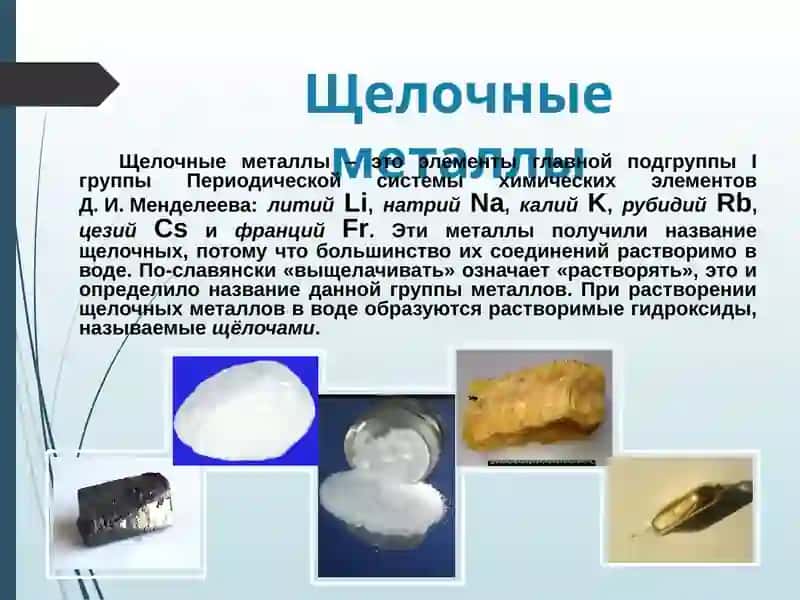 Щелочные металлы 2