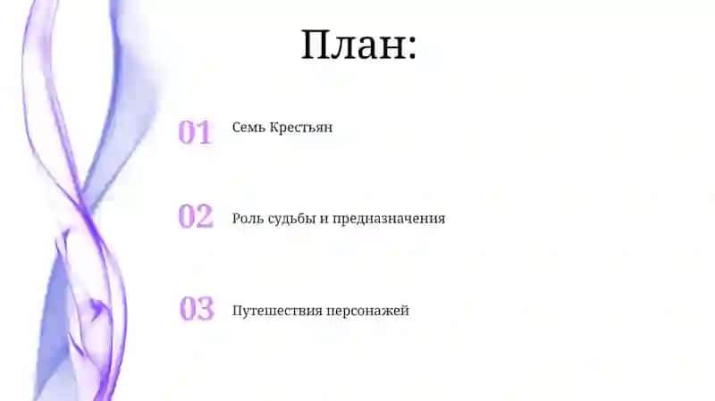 Семь Крестьян 2