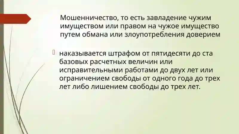 Мошенничество 2