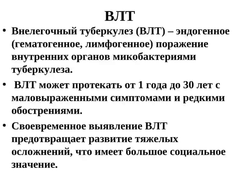 Внелегочный туберкулез (ВЛТ) 2