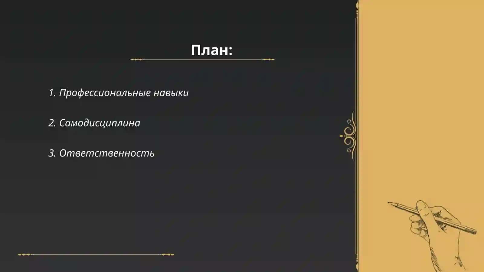 Профессиональные навыки 2
