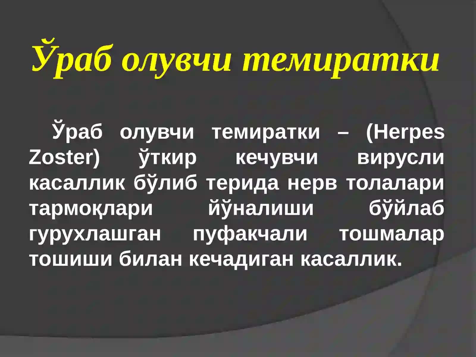 Тери-таносилкасалликлари 2