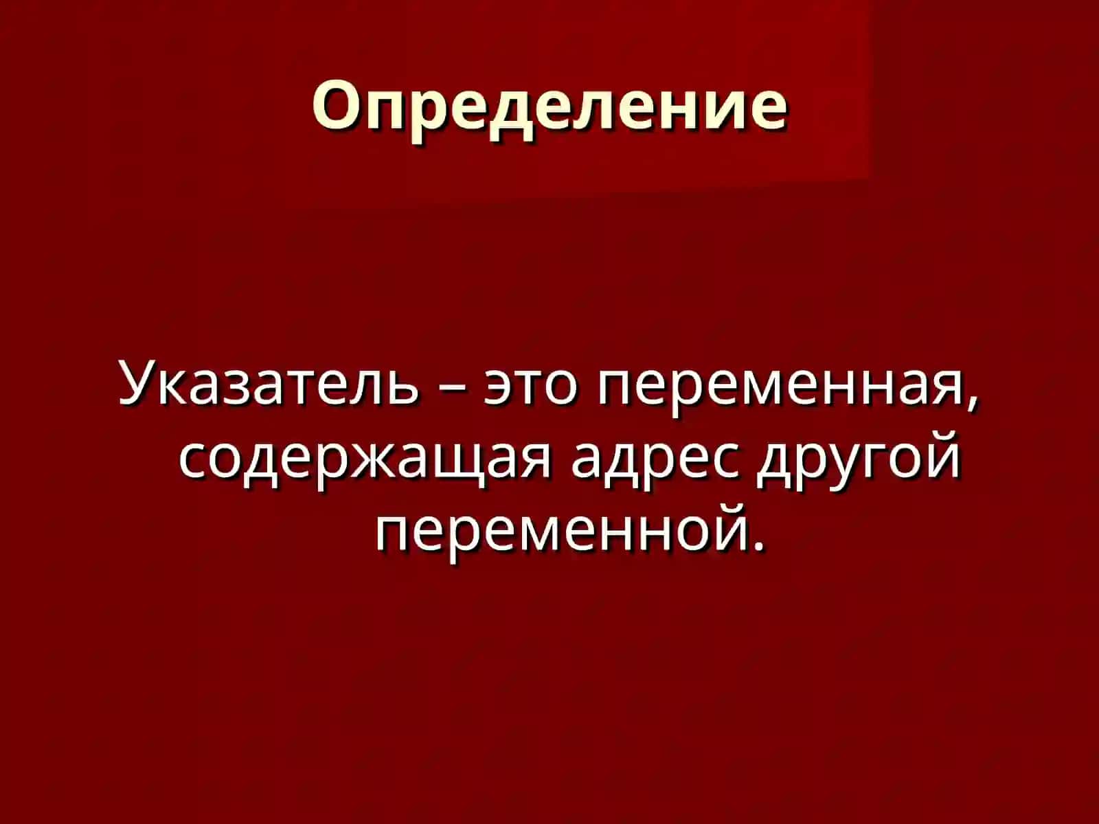 Указатели и адреса 2