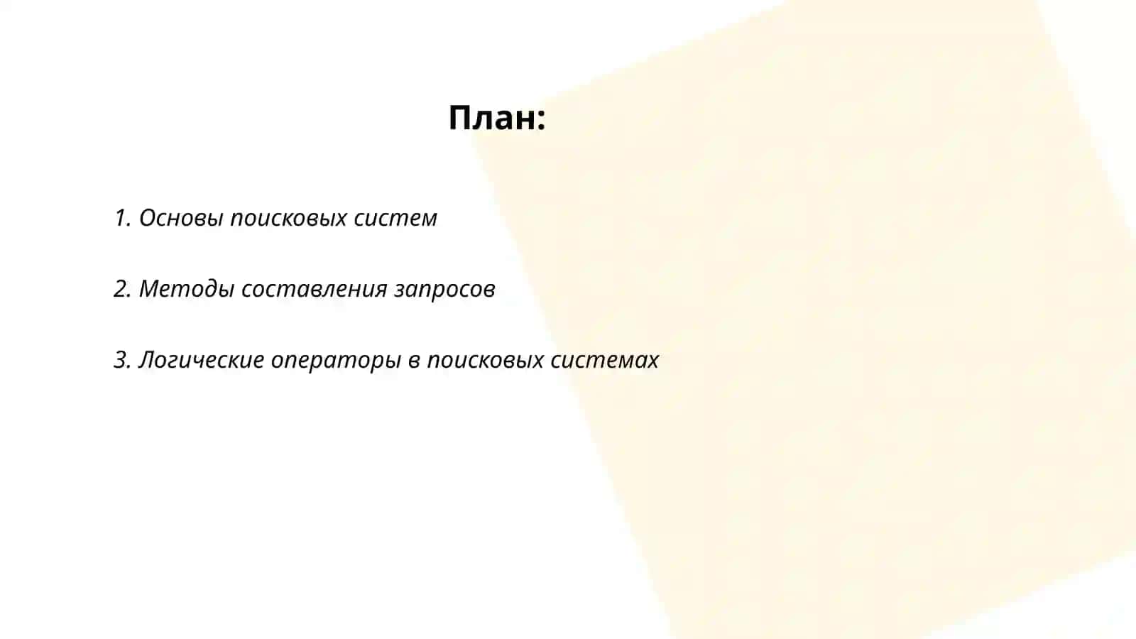 Основы поисковых систем 2