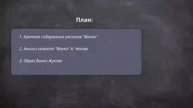 Работа с текстом. А. Чехова. "Ванка" 2