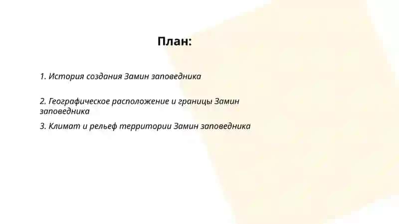 "Замин заповедник" 2