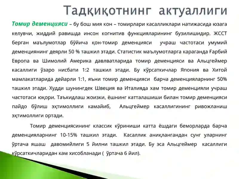 Томир деменцияси 2