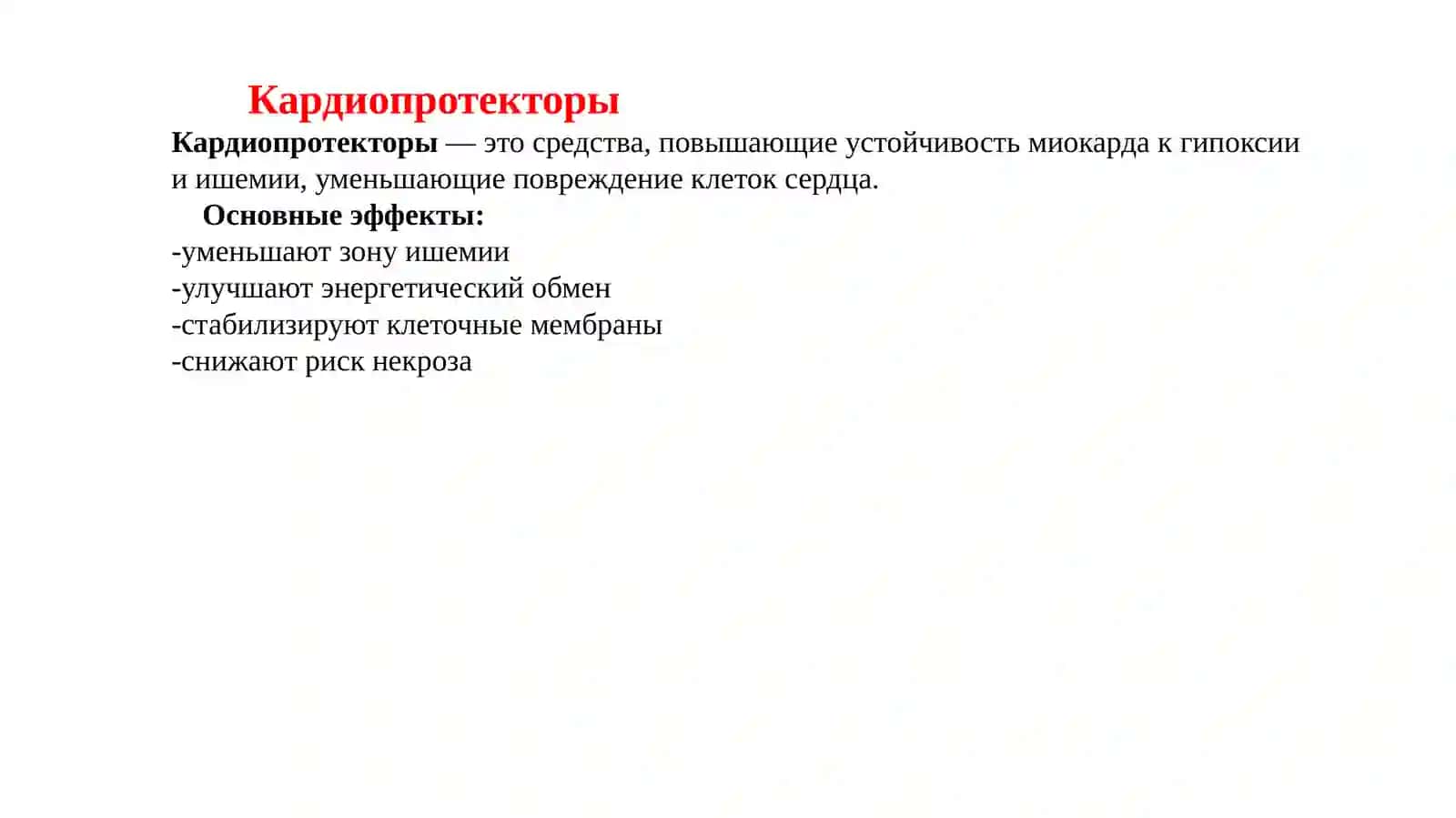Кардиопротекторыиметаботропныесредства 2