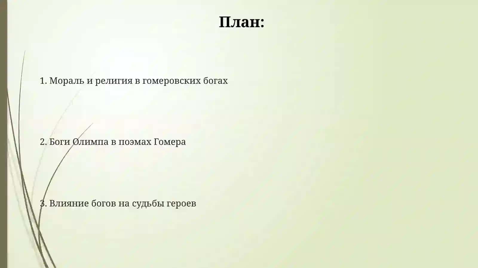 Боги в поэмах Гомера 2
