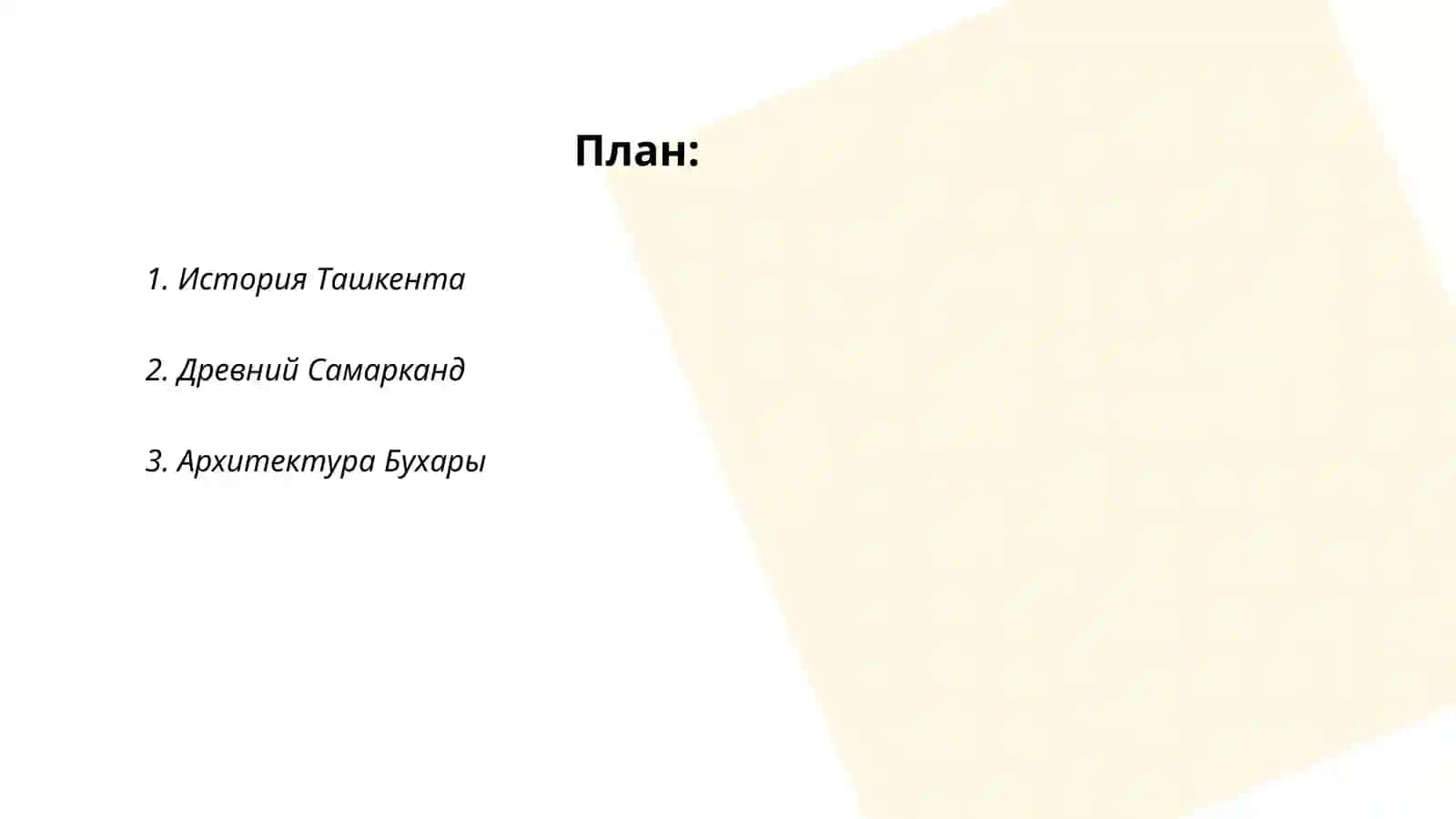 История Ташкента 2