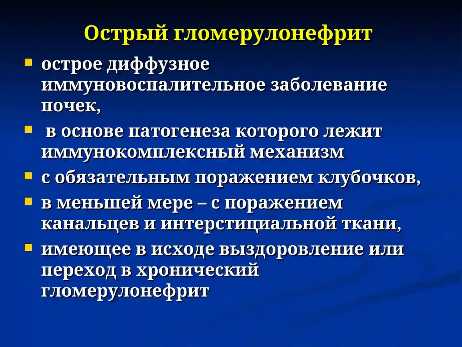 Острый гломерулонефрит: клиника, диагностика и лечение 2