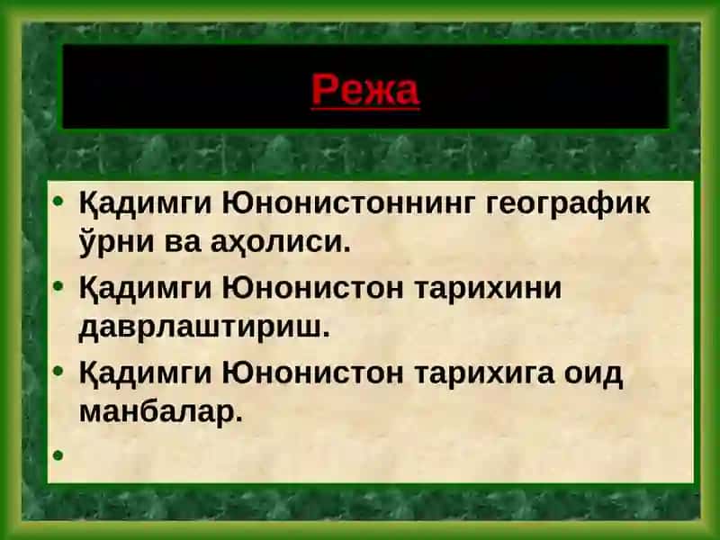 Қадимги Юнонистон тарихига кириш 2