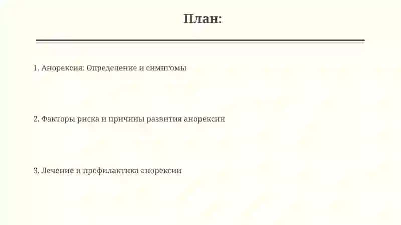 Анорексия 2