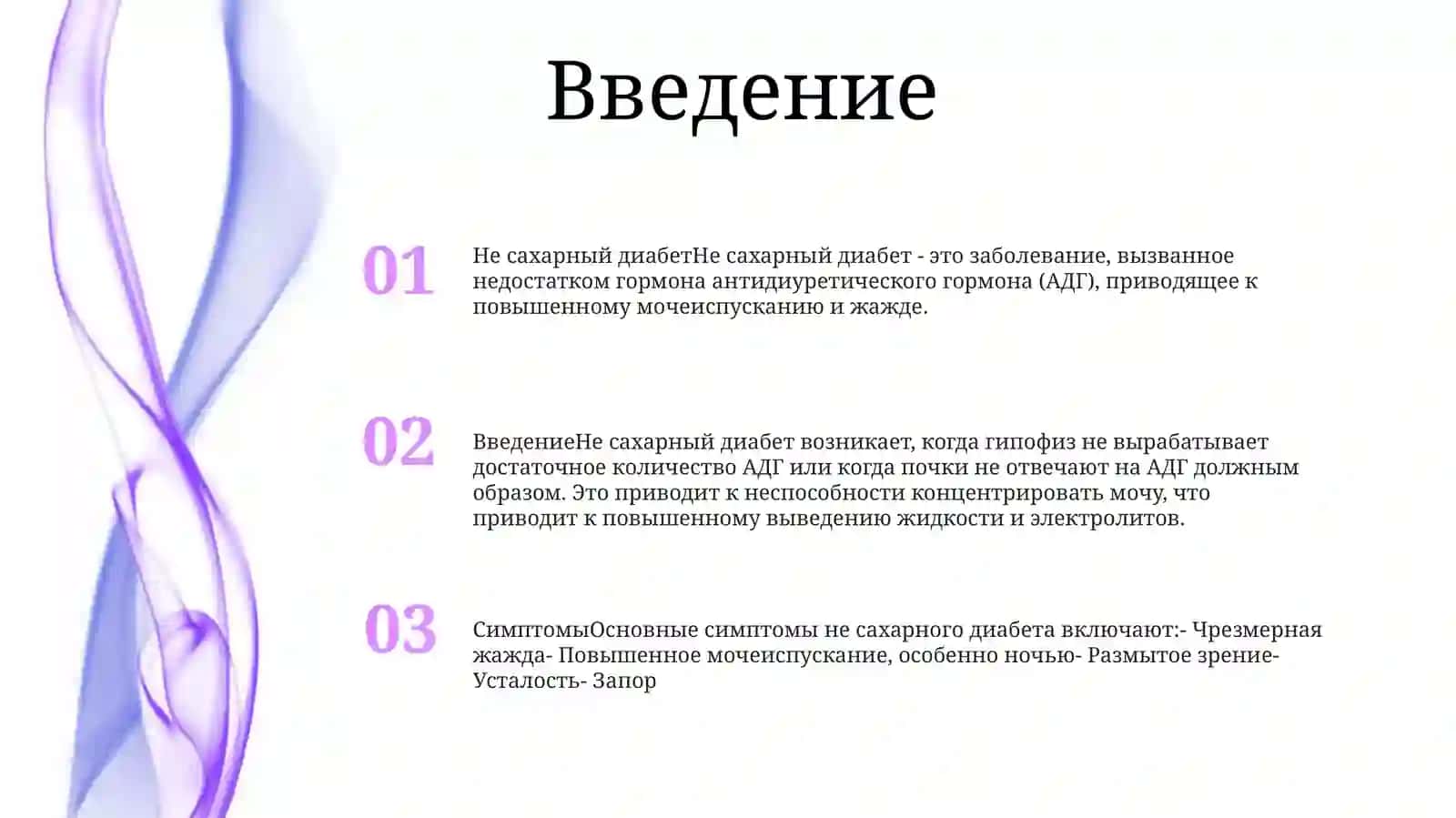 НеСахарДиабет 2