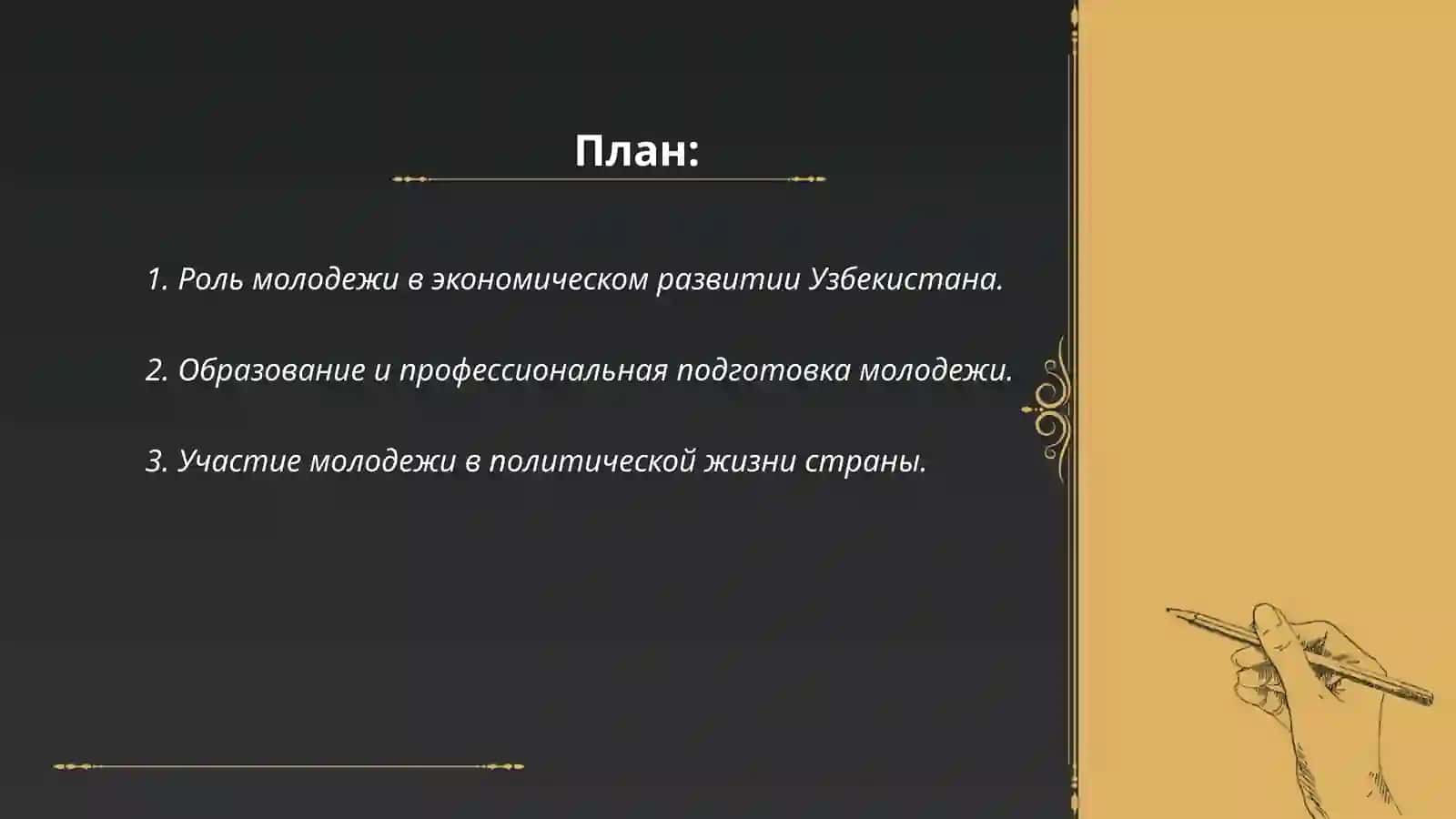 Молодежь в современном Узбекистане 2