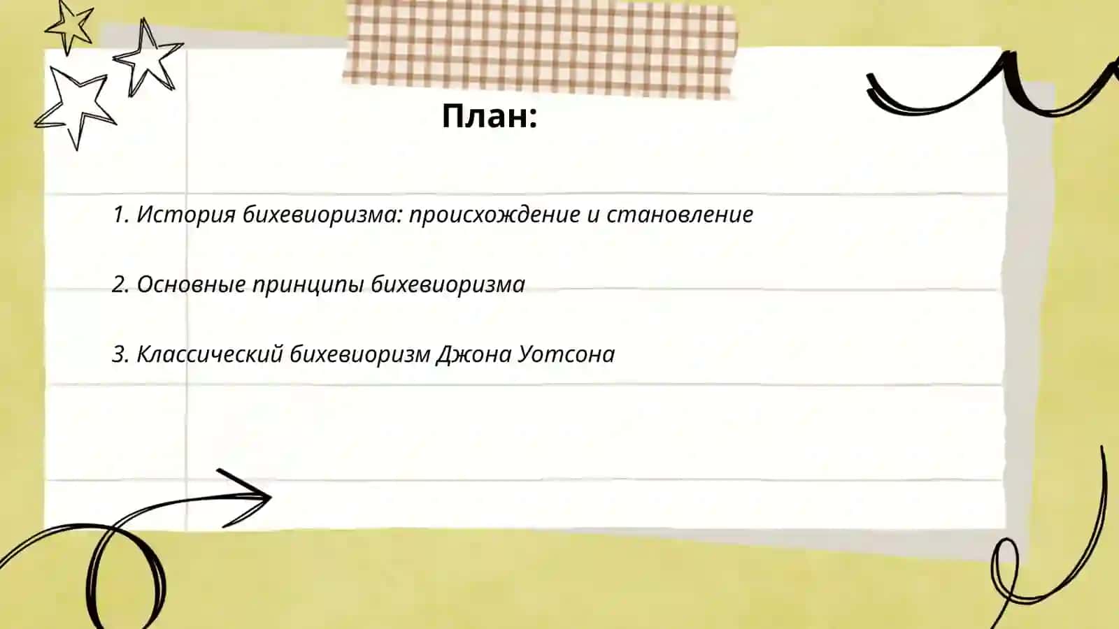 Бихевиоризм 2