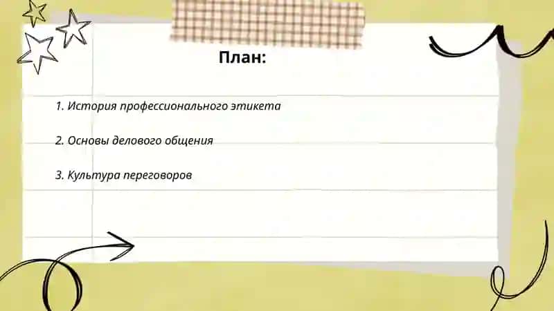 Профессиональный этикет 2