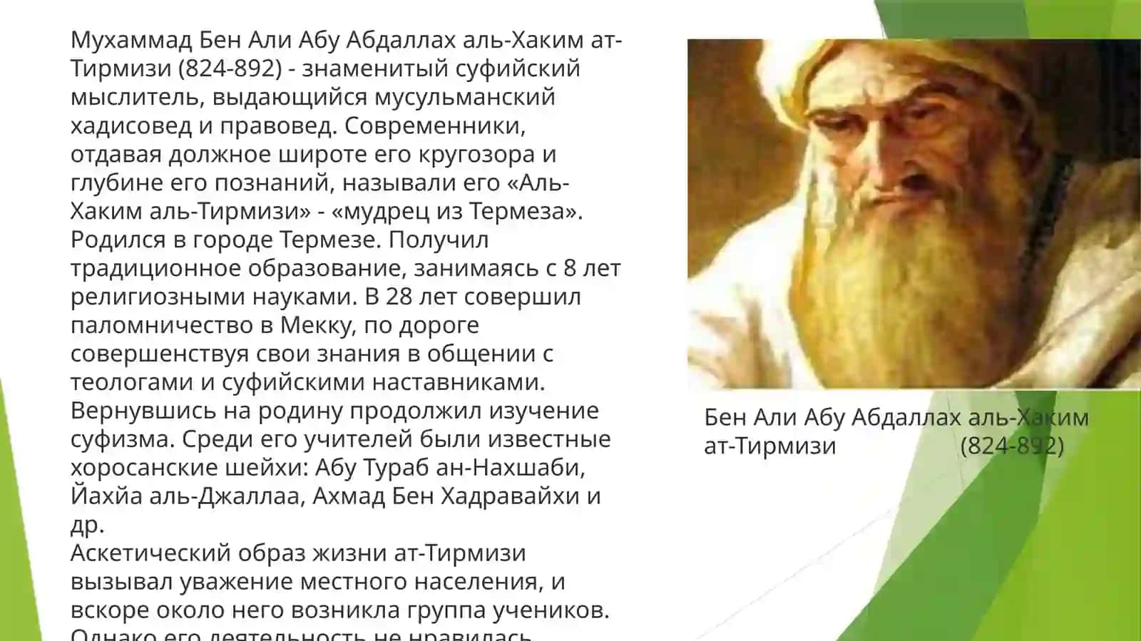 АбуАбдаллахаль-Хакимат-Тирмизи 2