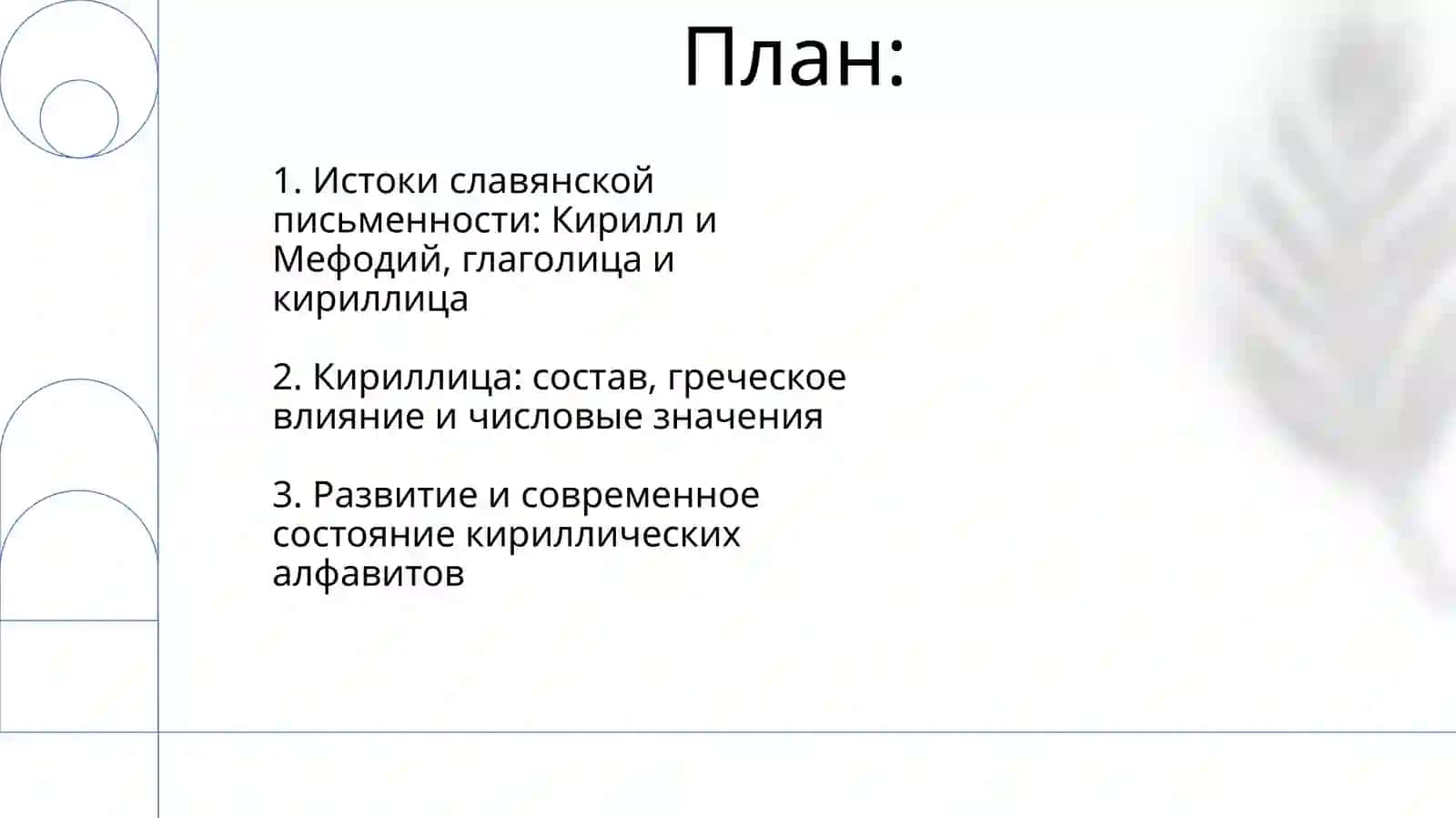 Славянские азбуки 2