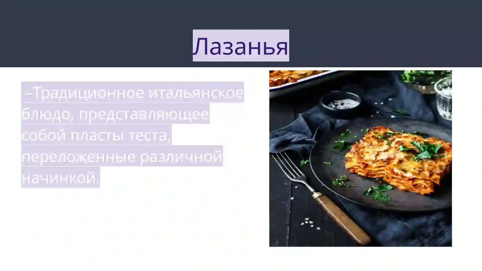 Мое любимое блюдо 2