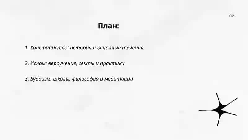 Мировые религии 2