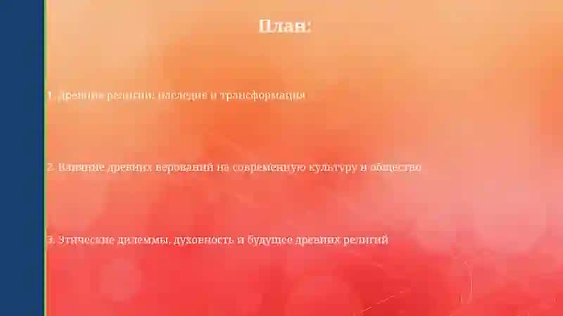 Презентация "Древние религии и современность" 2