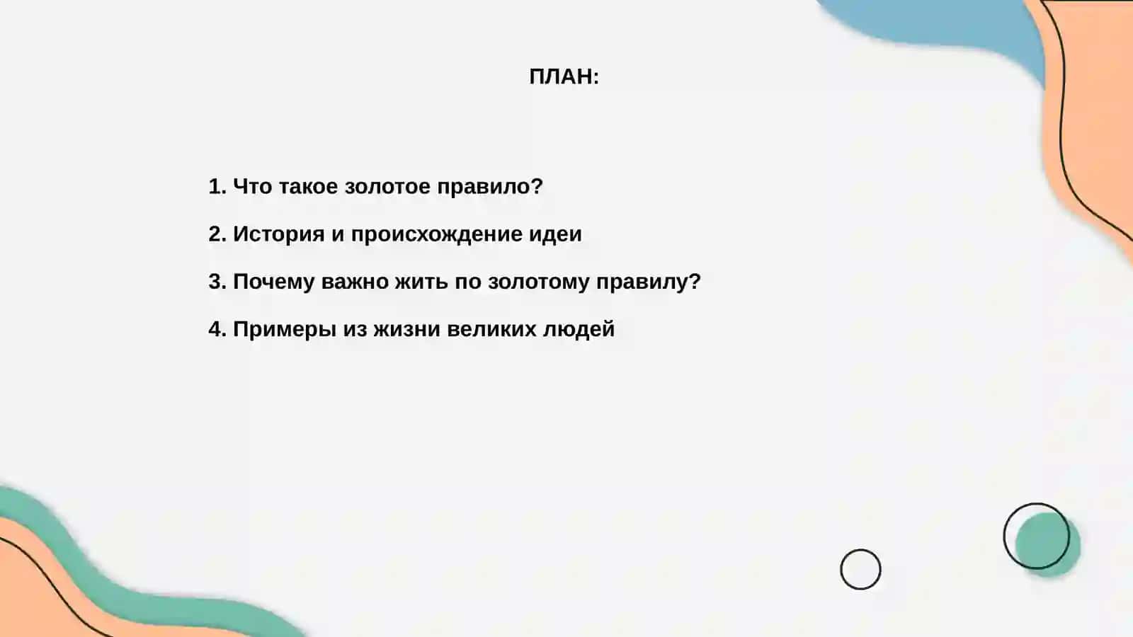 Жить по золотому правилу 2
