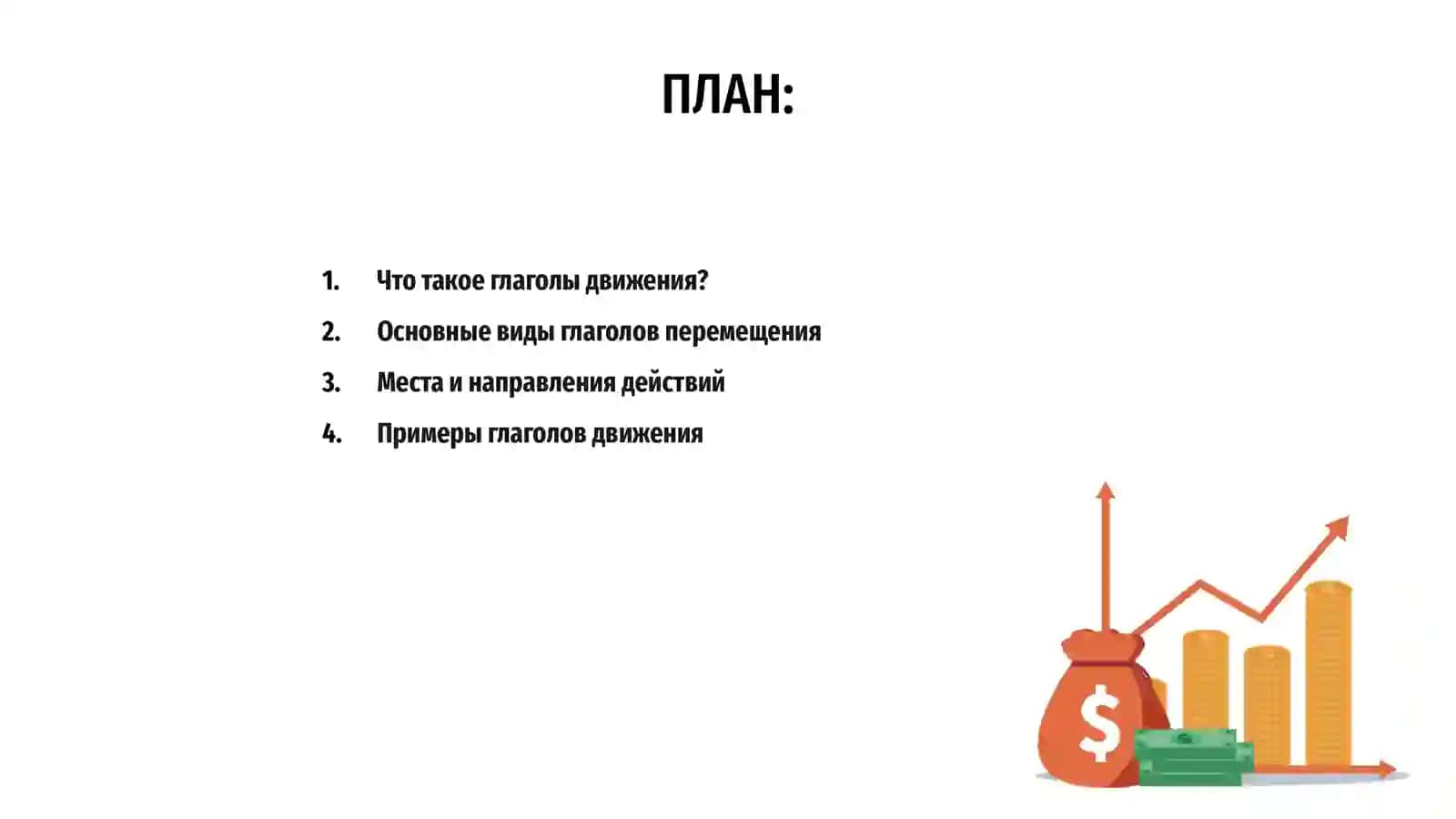 Глаголы движения 2