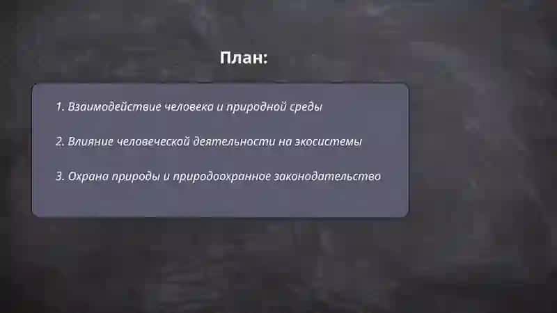 Человек и природа 2