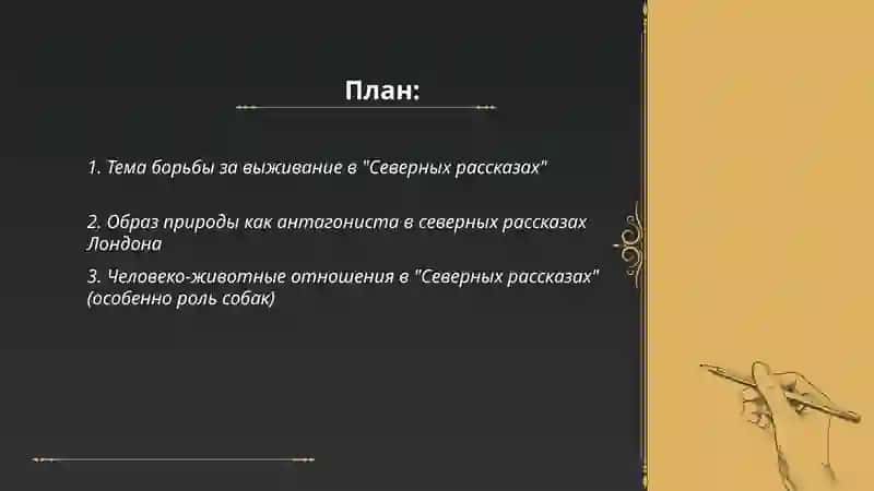 Северные рассказы 2