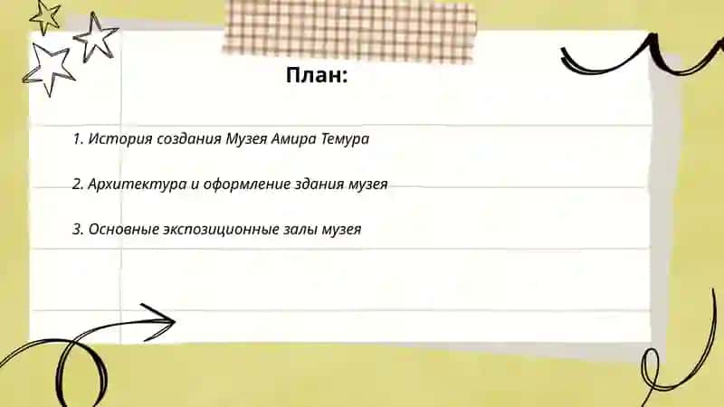 Музей Амира Темура 2