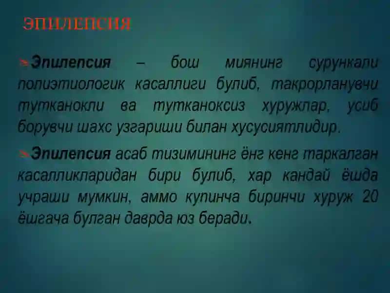 Эпилепсия касаллиги ва эпилептиформ синдромларщ 2