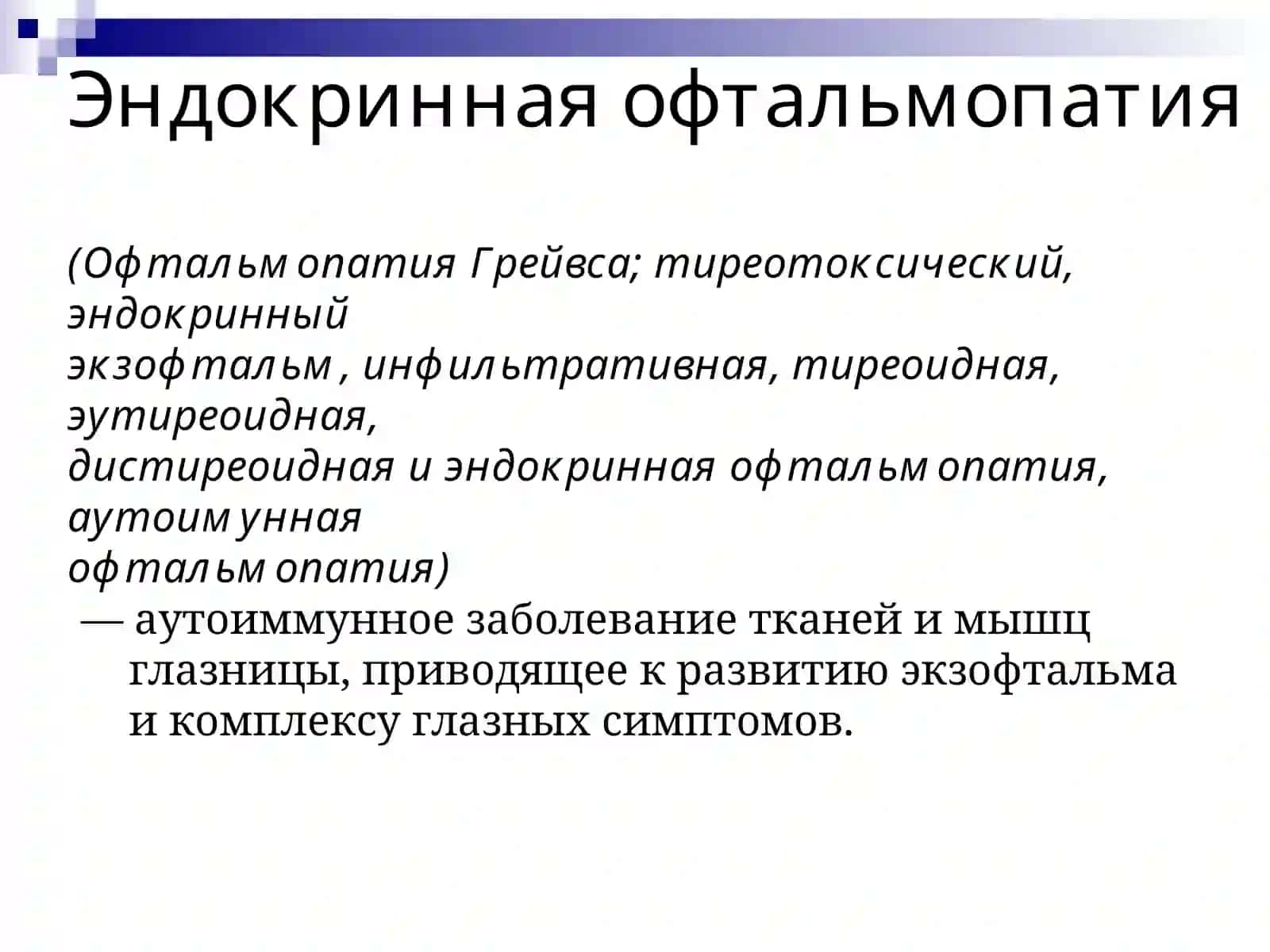Эндокринная офтальмопатия 2