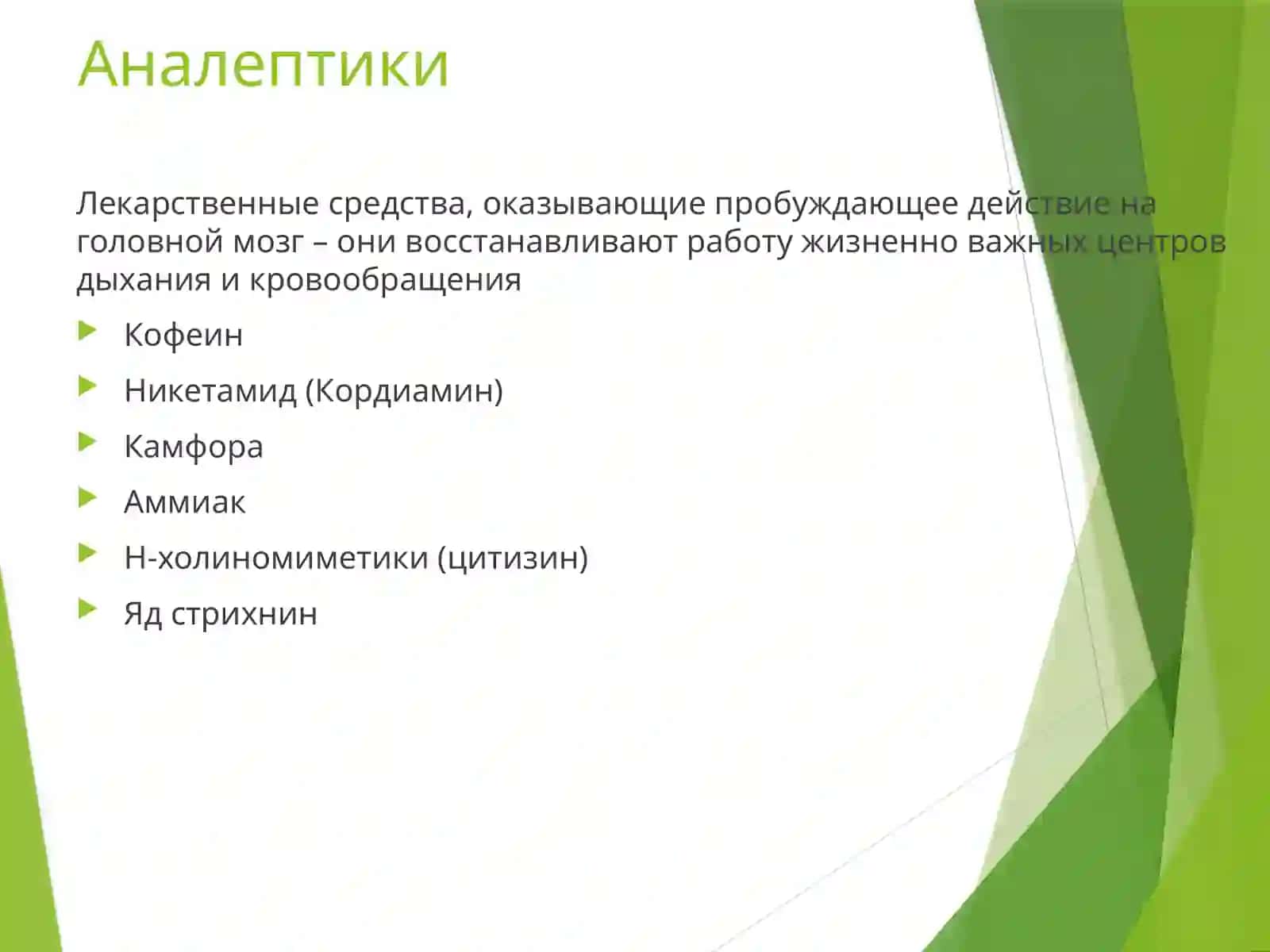 Аналептики 2