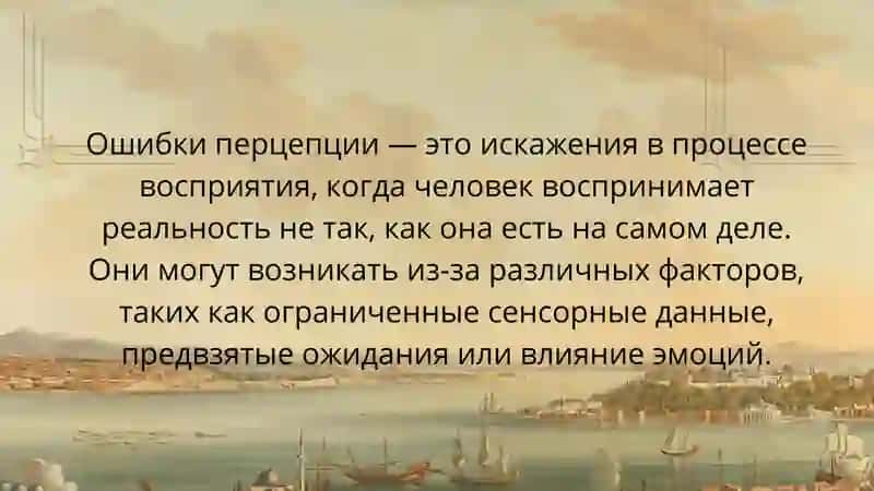 Ошибки перцепции 2