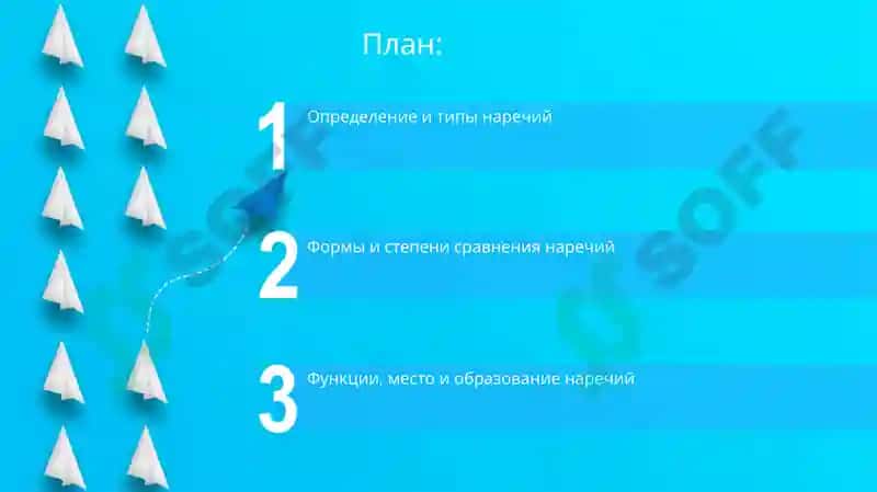 Наречие 2