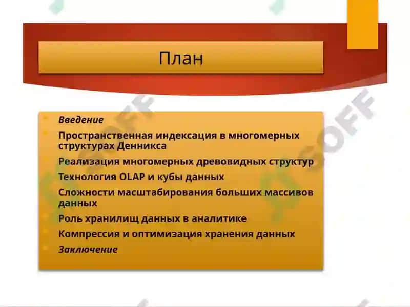 Многомерные структуры данных 2