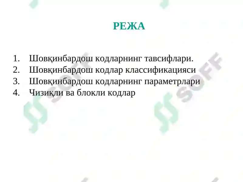 Шовқинбардош кодлар 2