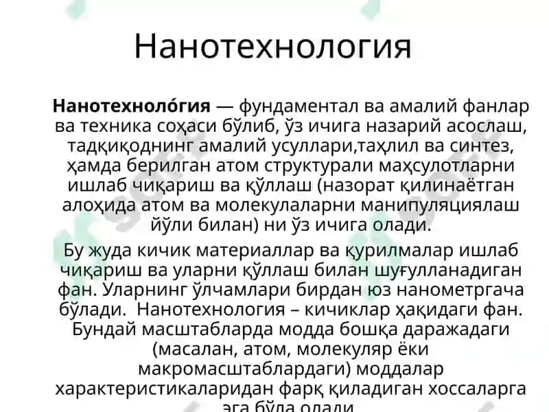 Нанотехнология 2
