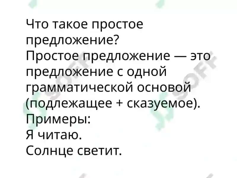 Простое предложение 2