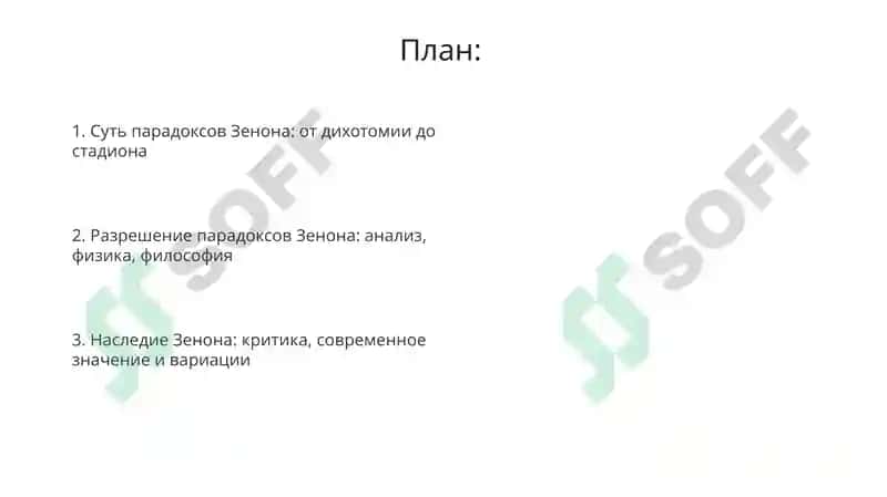 Апории Зепопа 2