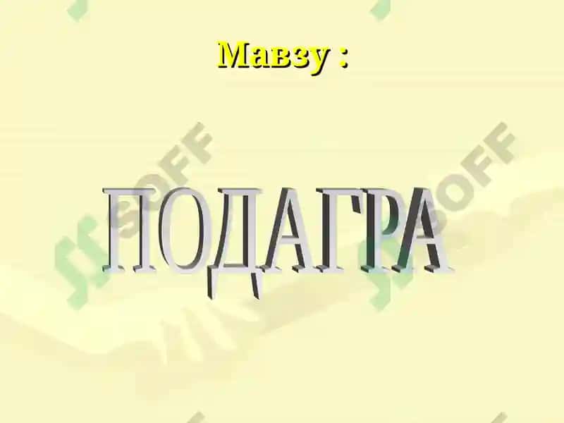 ПОДАГРА 2