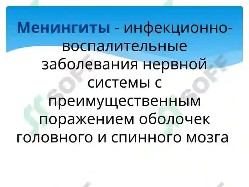 Менингиты Энцефалиты 2