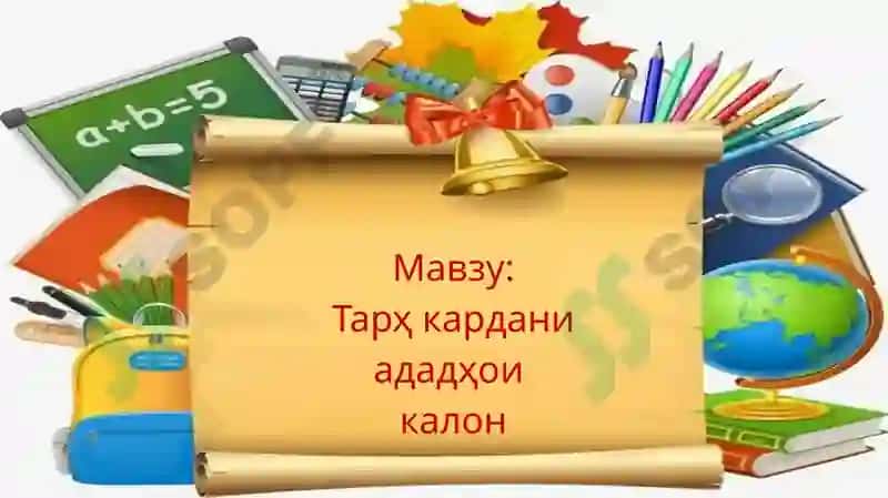 Тарҳ кардани ададҳои калон 2