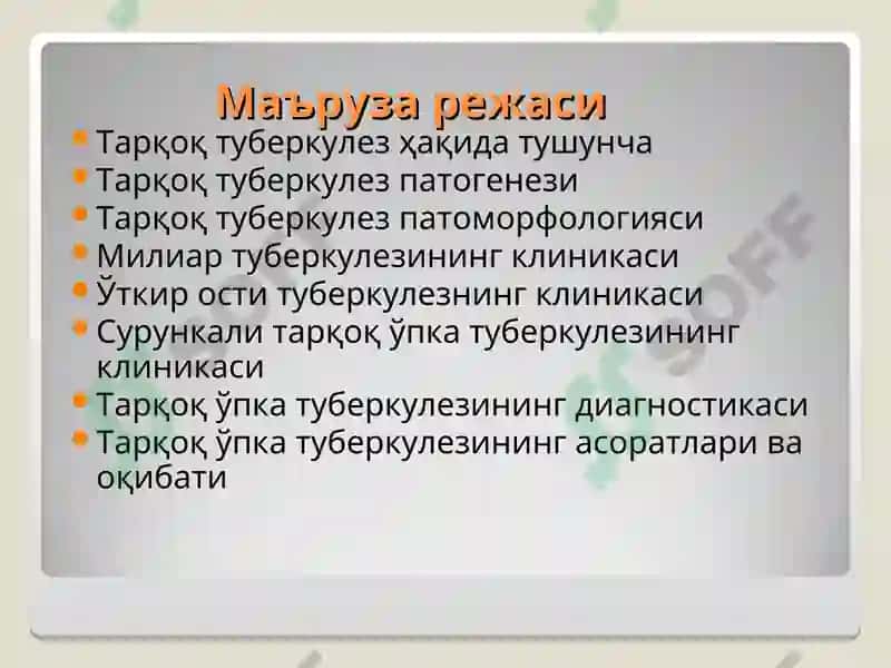 ТАРҚОҚ ТУБЕРКУЛЁЗ 2
