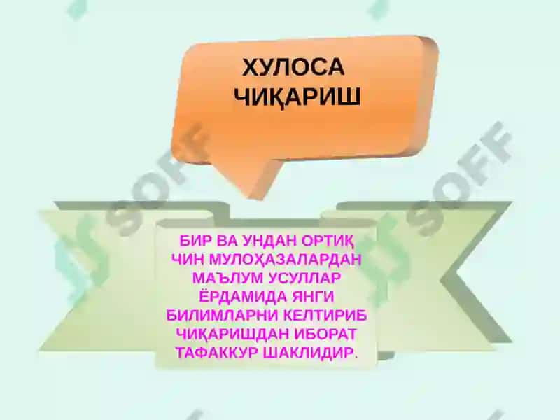 Хулоса чиқариш 2