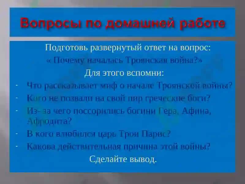 Троянская война 2