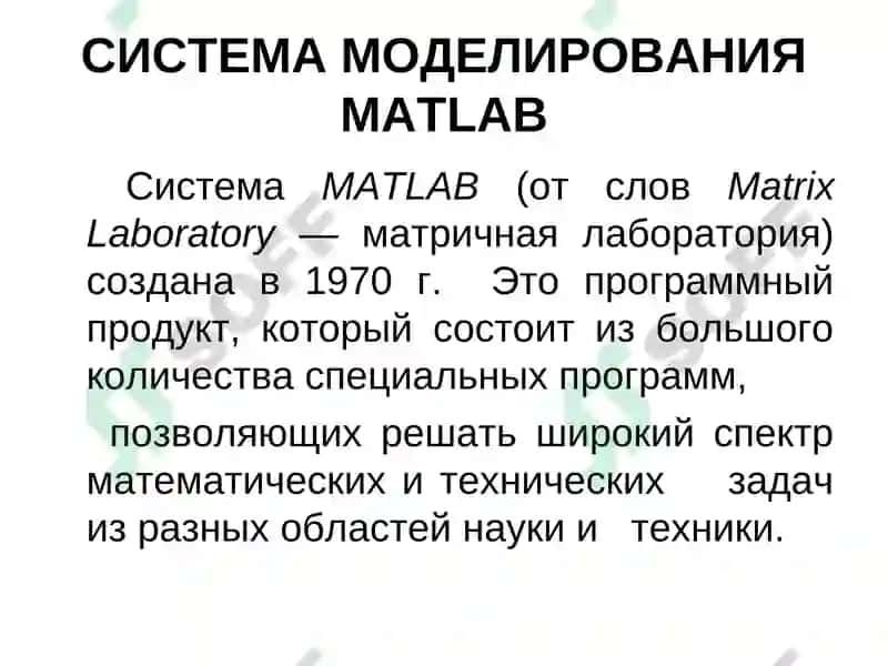 СИСТЕМА МОДЕЛИРОВАНИЯ MATLAB 2