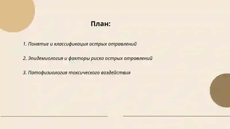 Острое отравление 2
