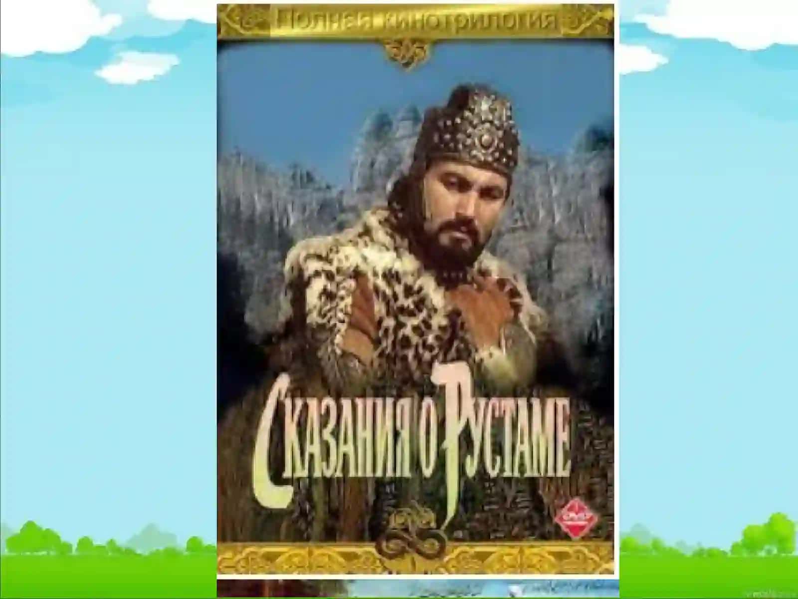 10-sinf Adabiyot fanidan Rustamxon dostoni mavzuda dars ishlanma 2